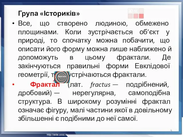 Група «Істориків» Все, що створено людиною, обмежено площинами. Коли зустрічається об’єкт