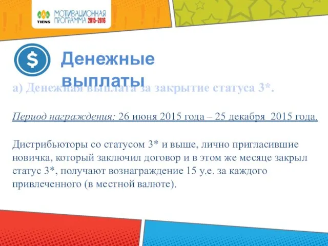 а) Денежная выплата за закрытие статуса 3*. Период награждения: 26 июня