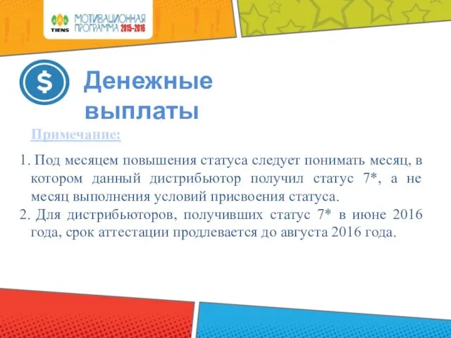 Денежные выплаты Примечание: Под месяцем повышения статуса следует понимать месяц, в