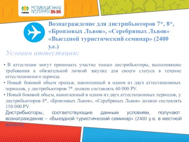 Условия аттестации: В аттестации могут принимать участие только дистрибьюторы, выполнявшие требования