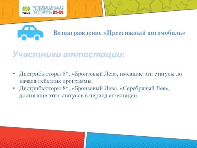 Участники аттестации: Дистрибьюторы 8*, «Бронзовый Лев», имевшие эти статусы до начала