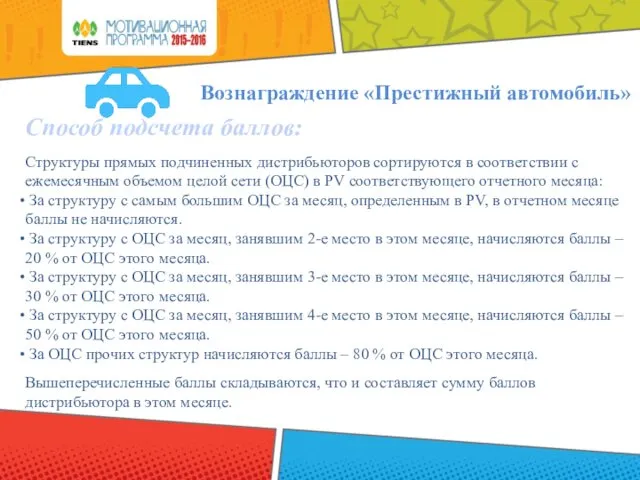 Способ подсчета баллов: Структуры прямых подчиненных дистрибьюторов сортируются в соответствии с