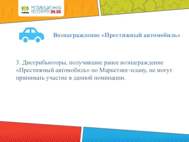 Вознаграждение «Престижный автомобиль» 3. Дистрибьюторы, получившие ранее вознаграждение «Престижный автомобиль» по