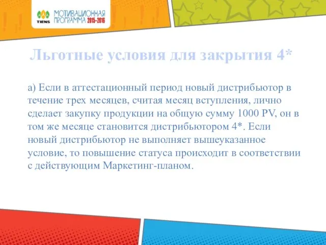 а) Если в аттестационный период новый дистрибьютор в течение трех месяцев,