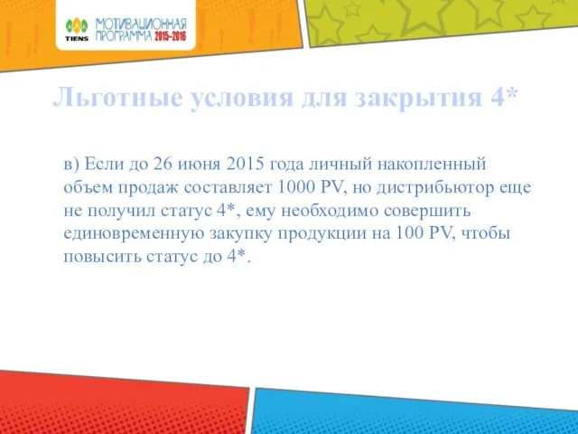 в) Если до 26 июня 2015 года личный накопленный объем продаж