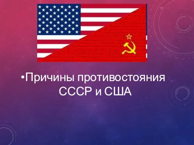 Причины противостояния СССР и США