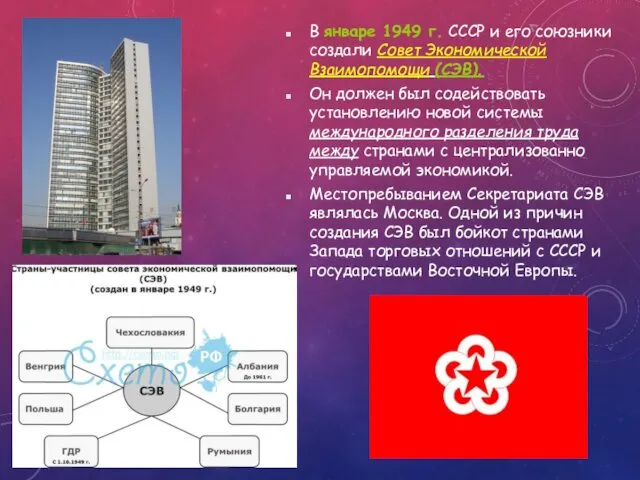 В январе 1949 г. СССР и его союзники создали Совет Экономической