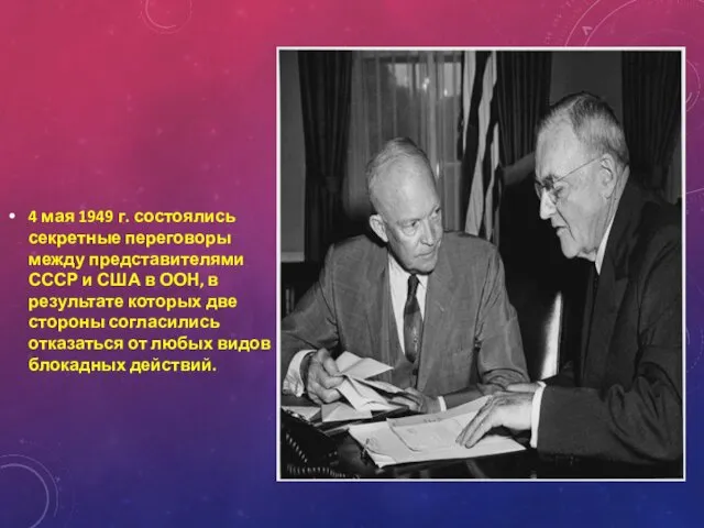4 мая 1949 г. состоялись секретные переговоры между представителями СССР и