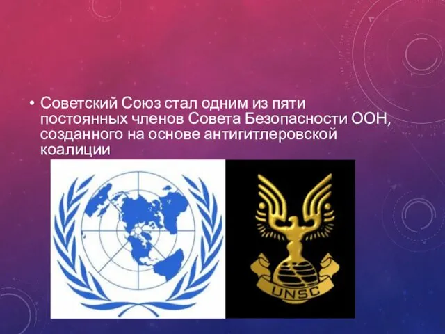 Советский Союз стал одним из пяти постоянных членов Совета Безопасности ООН, созданного на основе антигитлеровской коалиции