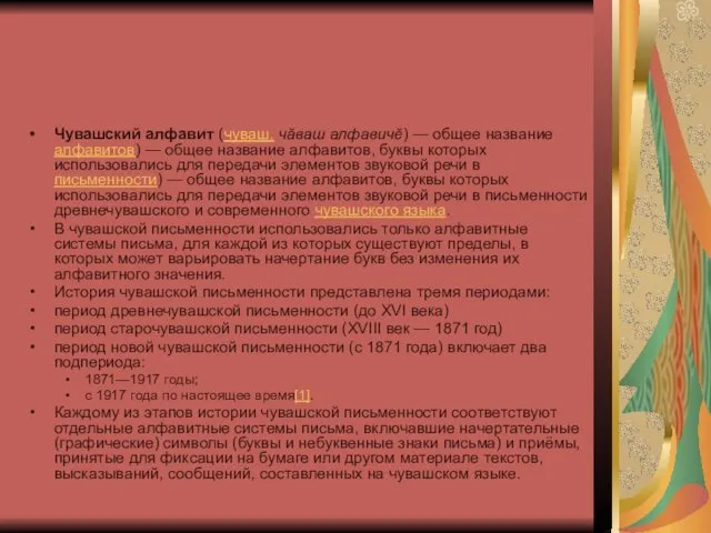 Чувашский алфавит (чуваш. чӑваш алфавичӗ) — общее название алфавитов) — общее