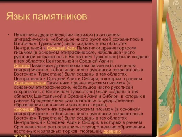 Язык памятников Памятники древнетюркским письмом (в основном эпиграфические, небольшое число рукописей