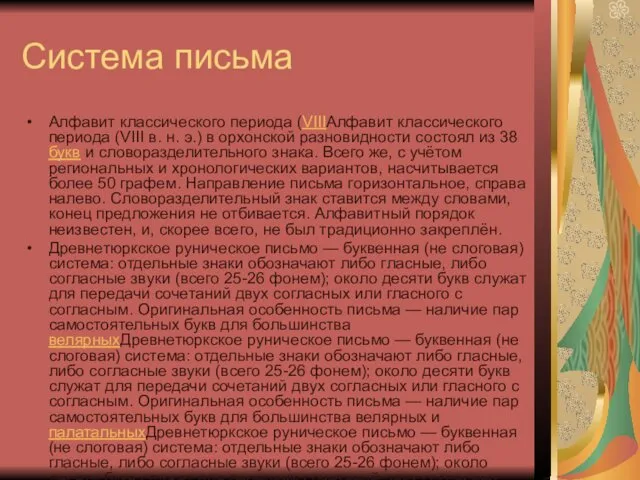 Система письма Алфавит классического периода (VIIIАлфавит классического периода (VIII в. н.