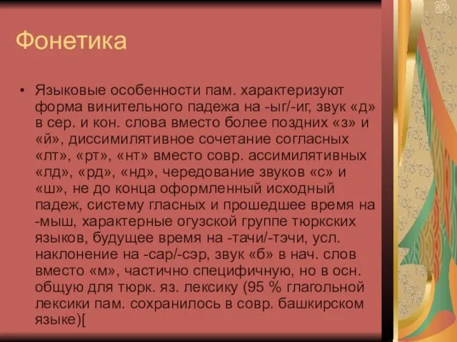 Фонетика Языковые особенности пам. характеризуют форма винительного падежа на -ыг/-иг, звук