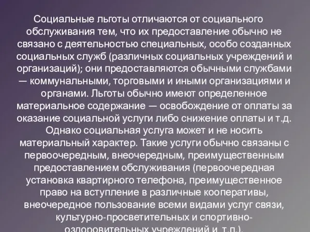 Социальные льготы отличаются от социального обслуживания тем, что их предоставление обычно