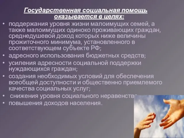 Государственная социальная помощь оказывается в целях: поддержания уровня жизни малоимущих семей,