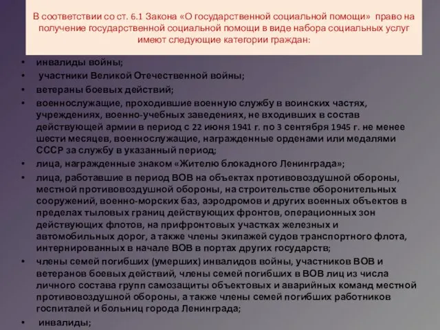 В соответствии со ст. 6.1 Закона «О государственной социальной помощи» право