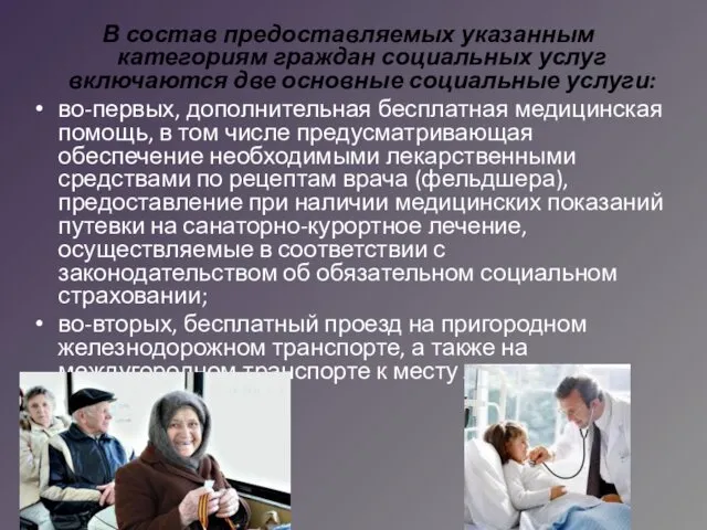 В состав предоставляемых указанным категориям граждан социальных услуг включаются две основные