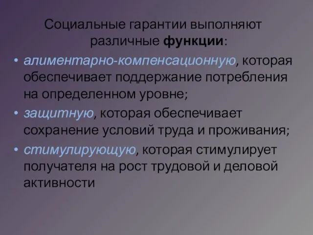 Социальные гарантии выполняют различные функции: алиментарно-компенсационную, которая обеспечивает поддержание потребления на