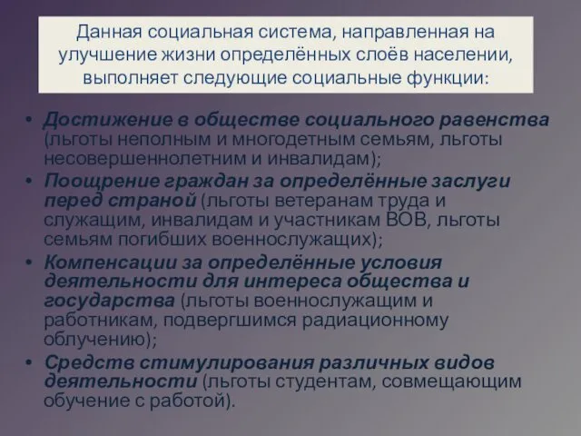 Достижение в обществе социального равенства (льготы неполным и многодетным семьям, льготы