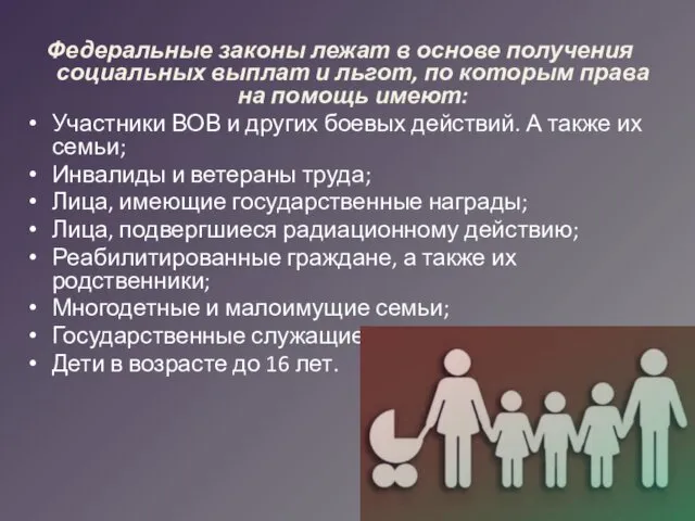 Федеральные законы лежат в основе получения социальных выплат и льгот, по