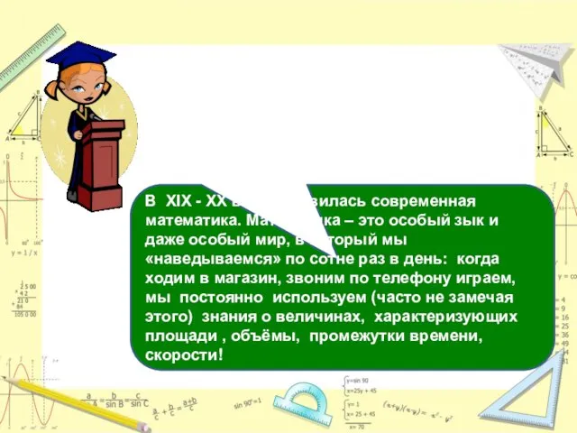 В XIX - XX веках появилась современная математика. Математика – это