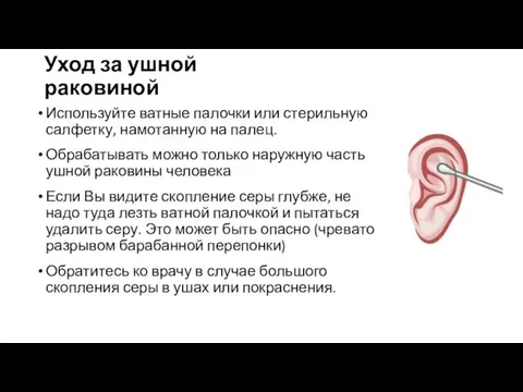 Уход за ушной раковиной Используйте ватные палочки или стерильную салфетку, намотанную