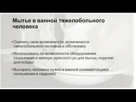 Мытье в ванной тяжелобольного человека Оценить свои возможности, возможности тяжелобольного человека