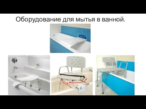 Оборудование для мытья в ванной.