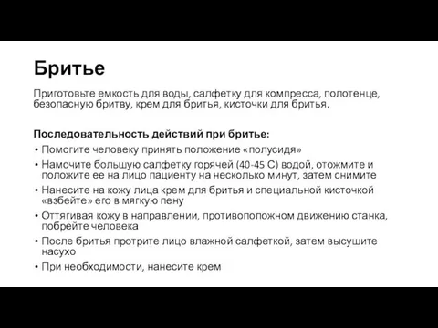 Бритье Приготовьте емкость для воды, салфетку для компресса, полотенце, безопасную бритву,