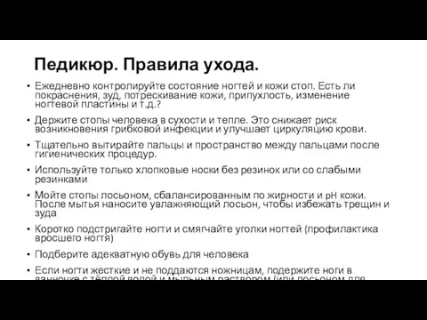 Педикюр. Правила ухода. Ежедневно контролируйте состояние ногтей и кожи стоп. Есть