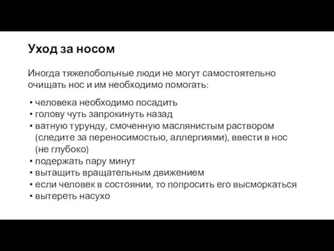 Иногда тяжелобольные люди не могут самостоятельно очищать нос и им необходимо