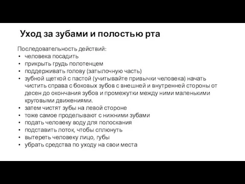 Последовательность действий: человека посадить прикрыть грудь полотенцем поддерживать голову (затылочную часть)