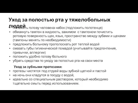 положить голову человека набок (подложить полотенце) обмакнуть тампон в жидкость, зажимом