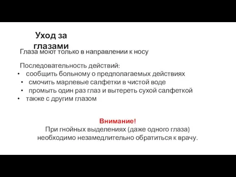 Уход за глазами Глаза моют только в направлении к носу Внимание!