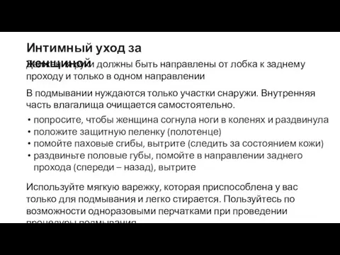 Интимный уход за женщиной Движения руки должны быть направлены от лобка