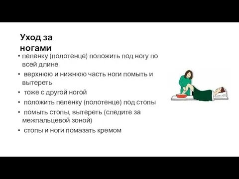 пеленку (полотенце) положить под ногу по всей длине верхнюю и нижнюю