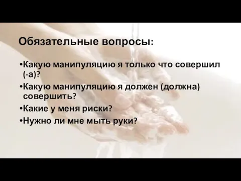 Обязательные вопросы: Какую манипуляцию я только что совершил (-а)? Какую манипуляцию