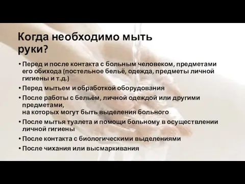 Когда необходимо мыть руки? Перед и после контакта с больным человеком,