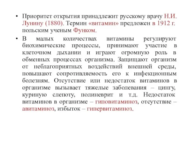 Приоритет открытия принадлежит русскому врачу Н.И. Лунину (1880). Термин «витамин» предложен