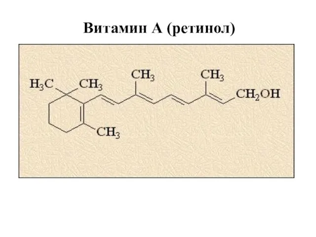 Витамин А (ретинол)