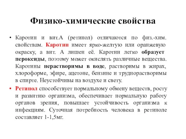 Каротин и вит.А (ретинол) отличаются по физ.-хим. свойствам. Каротин имеет ярко-желтую