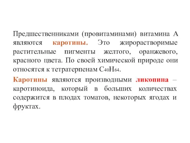 Предшественниками (провитаминами) витамина А являются каротины. Это жирорастворимые растительные пигменты желтого,