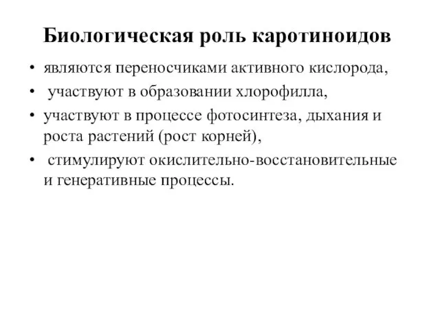 являются переносчиками активного кислорода, участвуют в образовании хлорофилла, участвуют в процессе