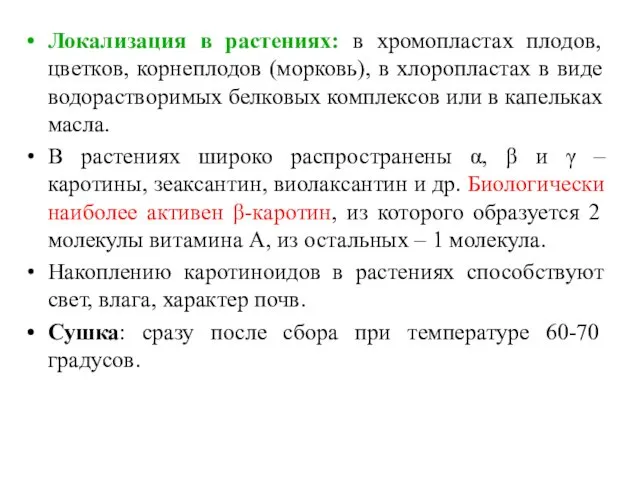 Локализация в растениях: в хромопластах плодов, цветков, корнеплодов (морковь), в хлоропластах