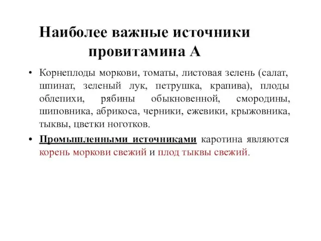 Наиболее важные источники провитамина А Корнеплоды моркови, томаты, листовая зелень (салат,