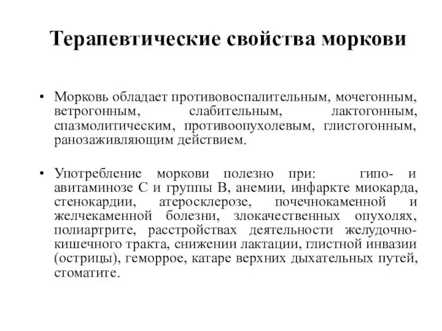 Терапевтические свойства моркови Морковь обладает противовоспалительным, мочегонным, ветрогонным, слабительным, лактогонным, спазмолитическим,