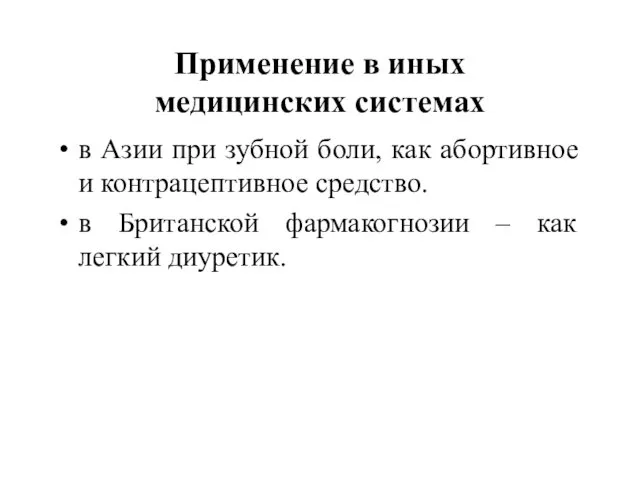 Применение в иных медицинских системах в Азии при зубной боли, как