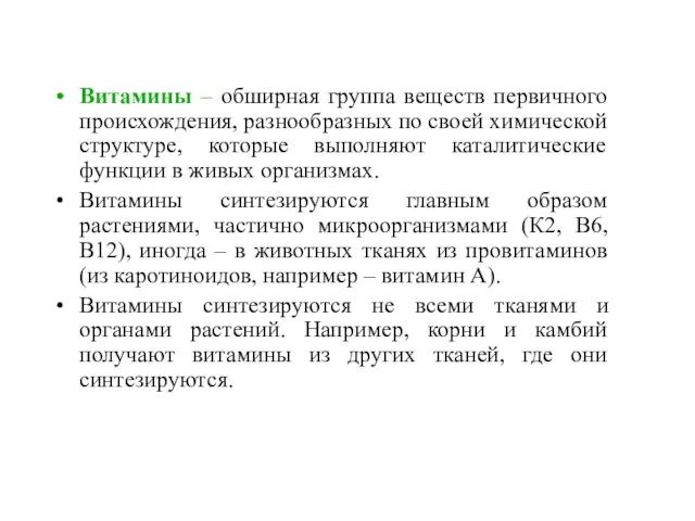 Витамины – обширная группа веществ первичного происхождения, разнообразных по своей химической