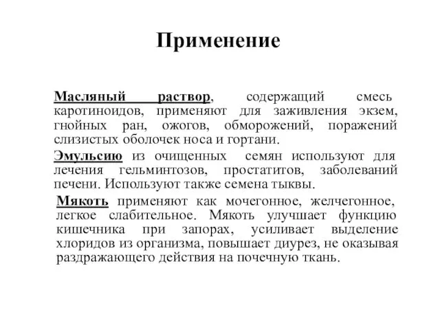 Применение Масляный раствор, содержащий смесь каротиноидов, применяют для заживления экзем, гнойных