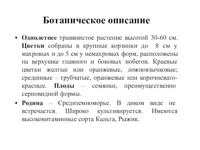 Ботаническое описание Однолетнее травянистое растение высотой 30-60 см. Цветки собраны в